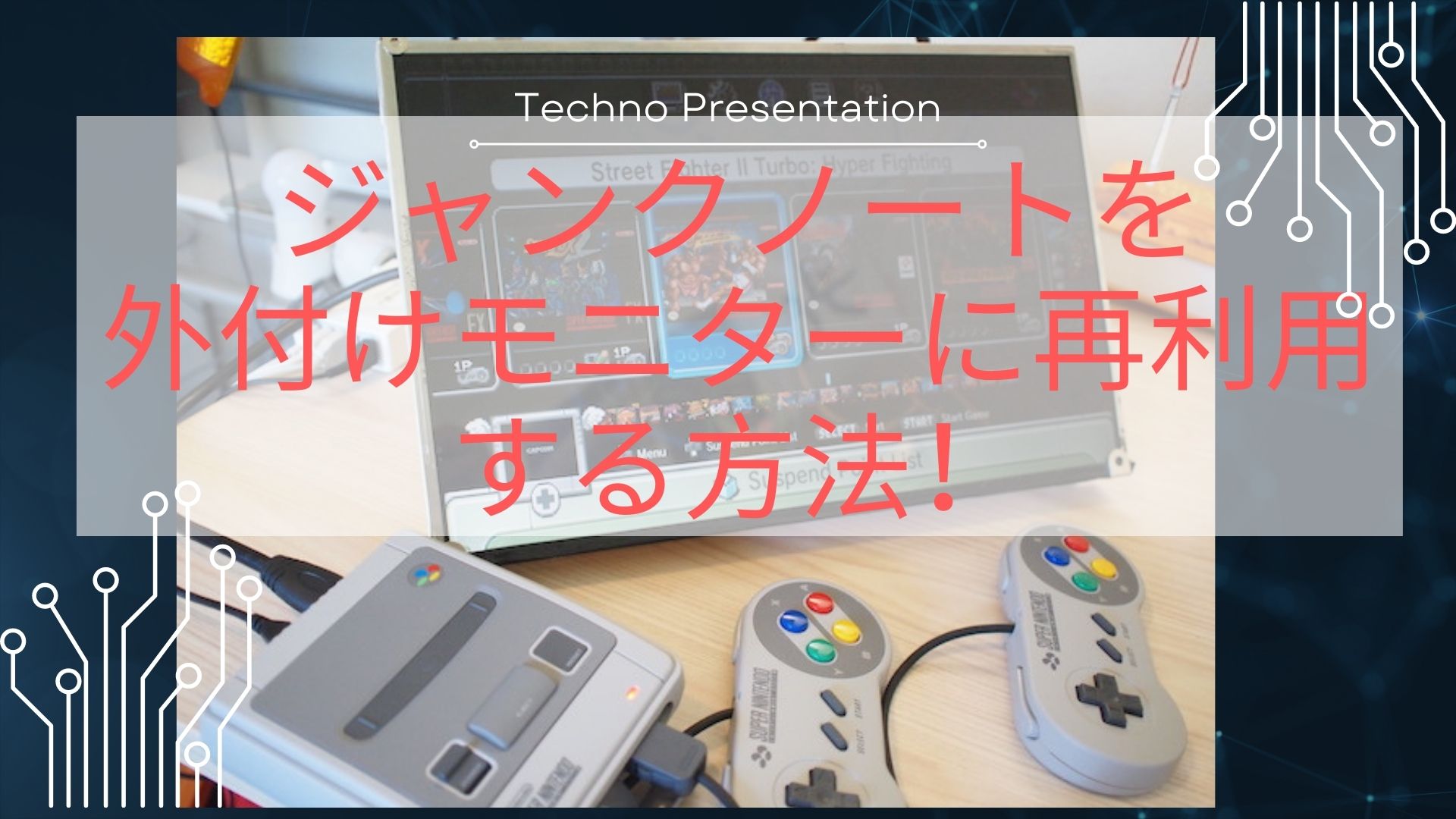 2500円でジャンクノートPCをラズパイモニターに改造 2025年版